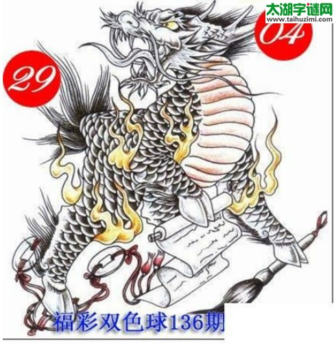 双色球2016136期：龙头凤尾图谜