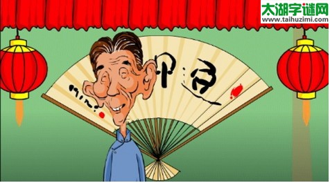 全身逗,半身捧