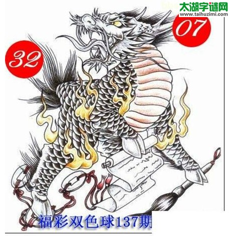 双色球2016137期：龙头凤尾图谜
