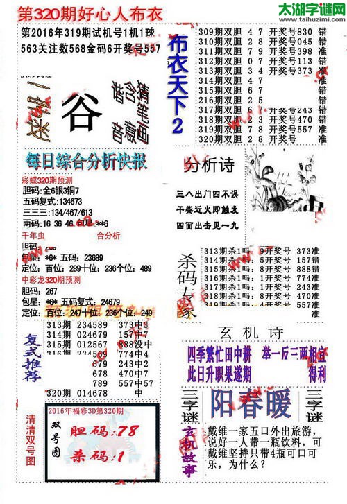 3d好心人布衣图谜2016320期