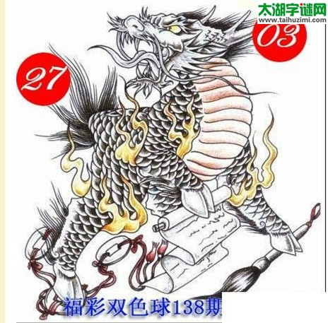 双色球2016138期：龙头凤尾图谜
