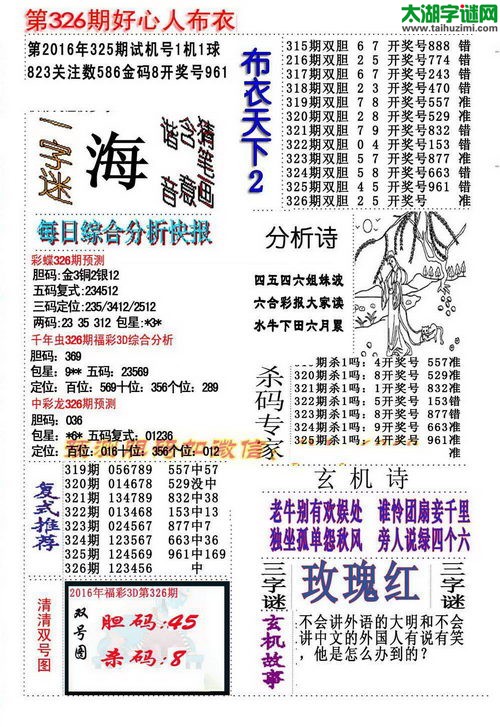 3d好心人布衣图谜2016326期