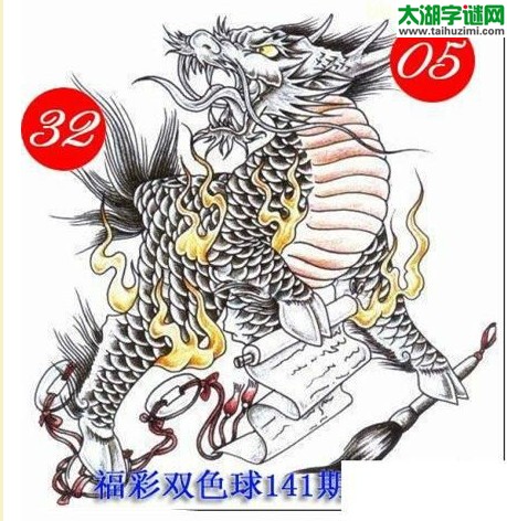 双色球2016141期：龙头凤尾图谜