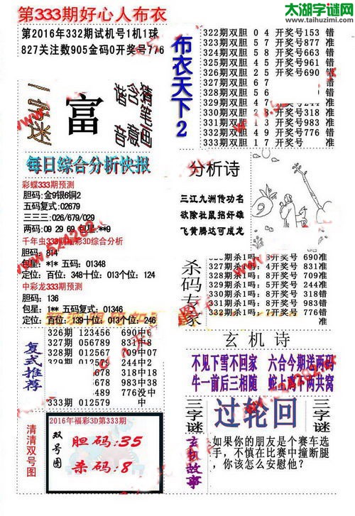 3d好心人布衣图谜2016333期