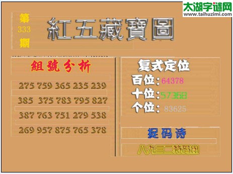 福彩3d红五藏宝图16333期