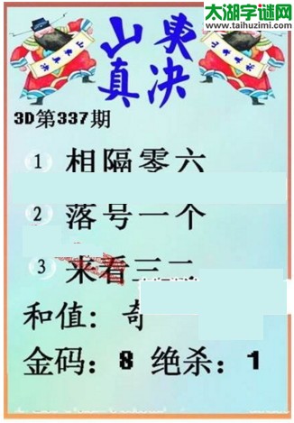 福彩3d第16337期山东真诀
