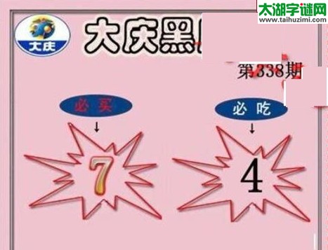 大庆黑胆王图16338期