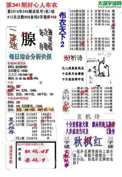 3d好心人布衣图谜2016341期