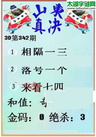 福彩3d第16342期山东真诀