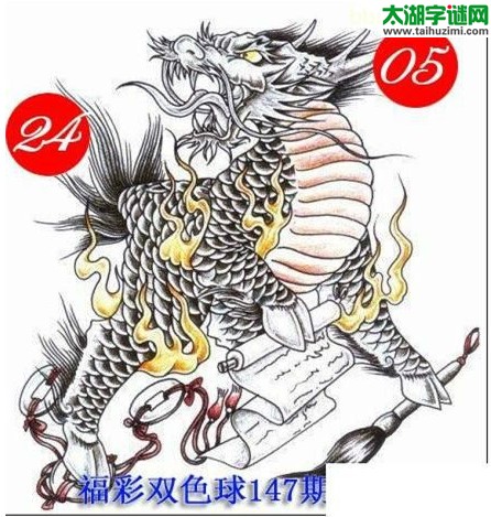 双色球2016147期：龙头凤尾图谜