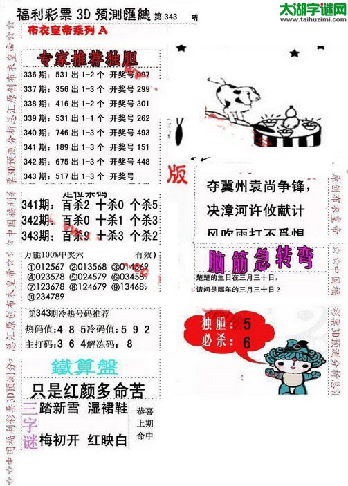 福彩3d第2016343期布衣皇帝图谜A版