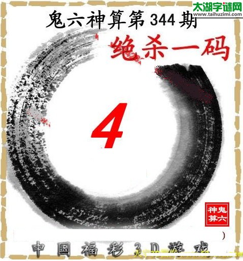 3d344期：鬼六图库3d图谜总汇