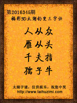 3d345期太湖字谜：人从众，雁从头，千夫指，孺子牛