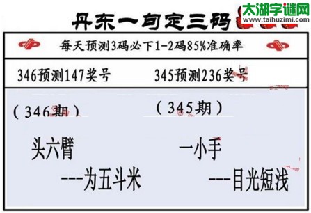 3d第2016346期丹东一句定三码