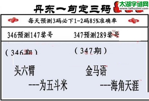 3d第2016347期丹东一句定三码