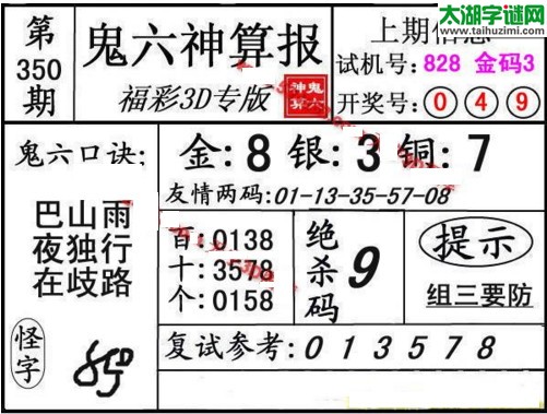 3d350期：鬼六图库3d图谜总汇