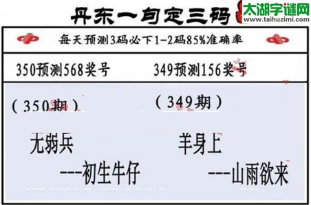 3d第2016350期丹东一句定三码