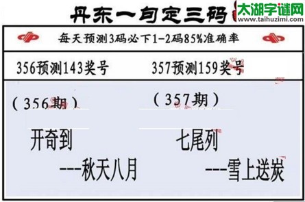 3d第2016357期丹东一句定三码