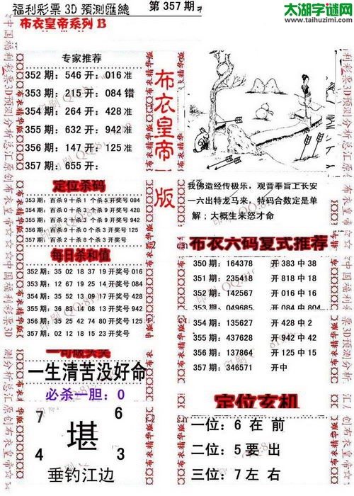 福彩3d第16357期布衣皇帝图谜B版