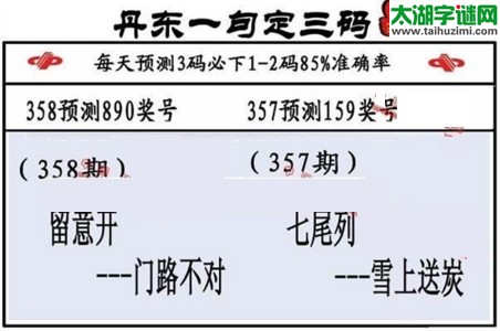 3d第2016358期丹东一句定三码