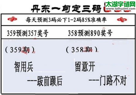 3d第2016359期丹东一句定三码