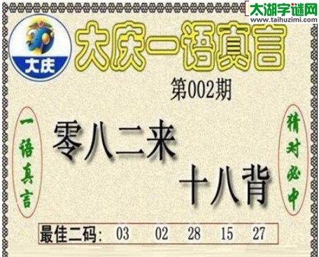 大庆一语真言-2017002期