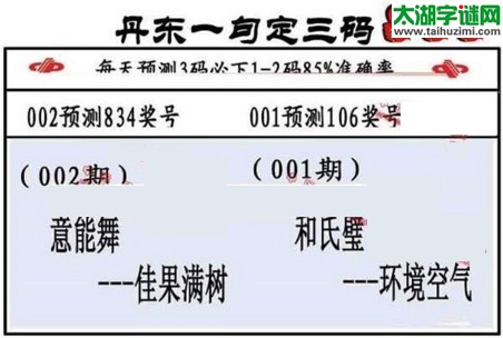 3d第2017002期丹东一句定三码