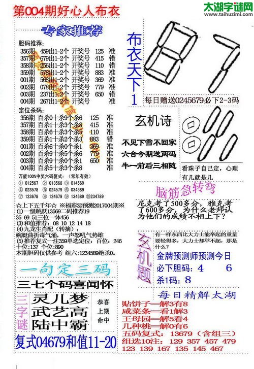 福彩3d好心人布衣-17004期