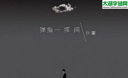 3d17005期:焰舞字谜汇总(弹指一挥间)