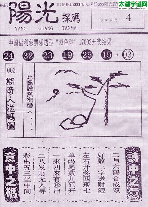 双色球2017003期：彩民乐与阳光探码图