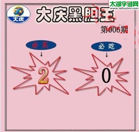 大庆黑胆王图17006期