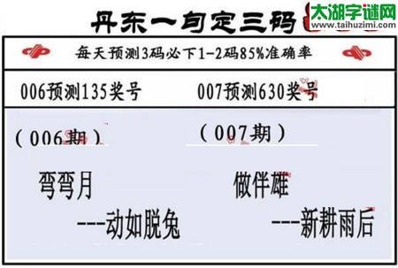 3d第2017007期丹东一句定三码
