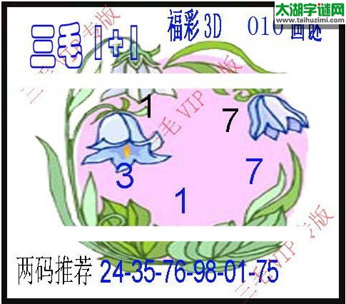 福彩3d三毛图库-17009期