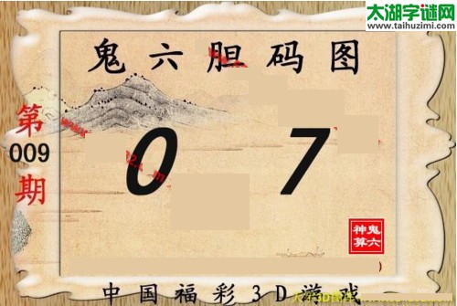 鬼六神算胆码图-17009期