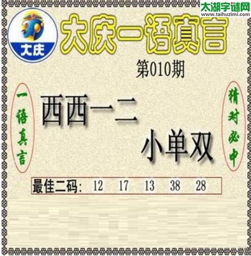 大庆一语真言-2017010期