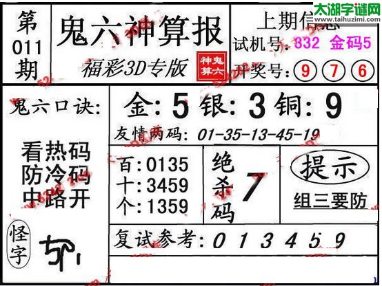 鬼六神算杀号-17011期