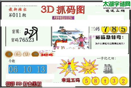 3d011期：红五图库总汇（一句定三码）