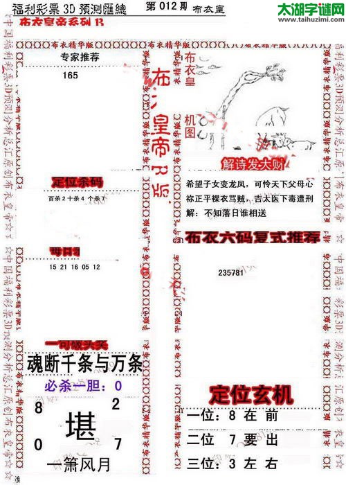 福彩3d第17012期布衣皇帝图谜B版