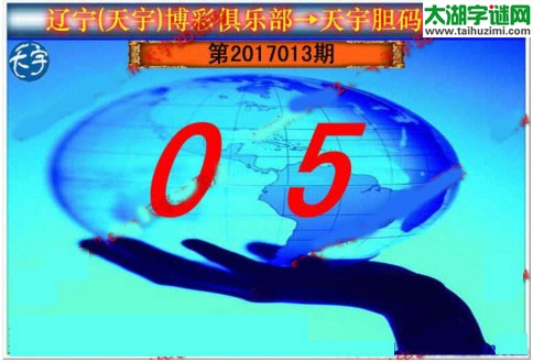 3d013期：天宇一句定三码+胆码图