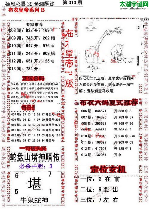 福彩3d第17013期布衣皇帝图谜B版
