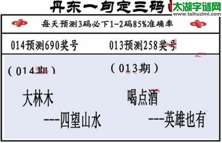 3d第2017014期丹东一句定三码