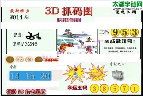 3d014期：红五图库总汇（一句定三码）