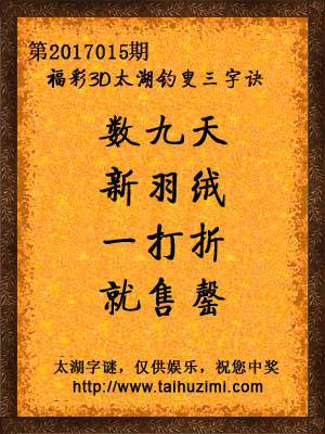3d015期太湖字谜：数九天，新羽绒，一打折，就售罄