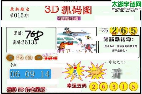 3d015期：红五图库总汇（一句定三码）