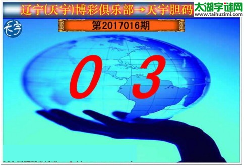 3d016期：天宇一句定三码+胆码图