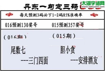 3d第2017016期丹东一句定三码