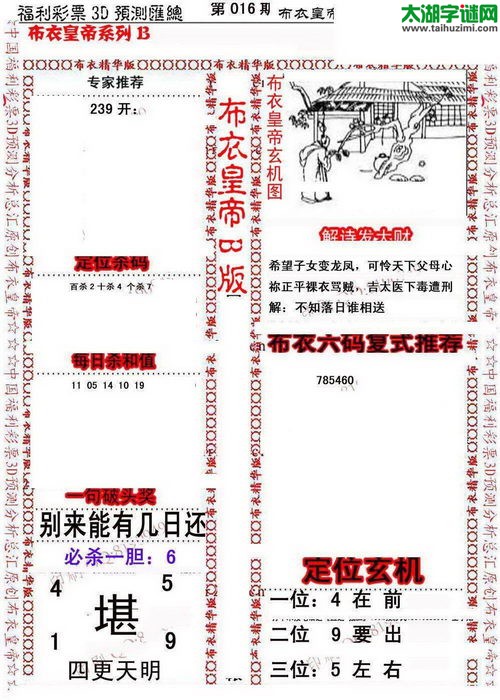 福彩3d第17017期布衣皇帝图谜B版