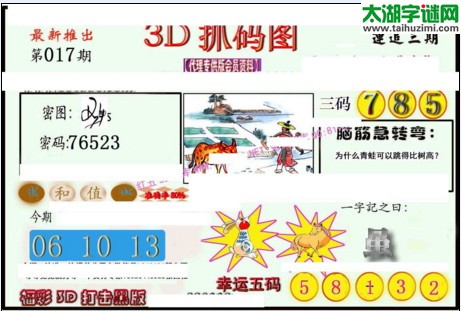 3d017期：红五图库总汇（一句定三码）