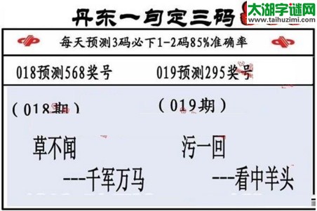 3d第2017019期丹东一句定三码