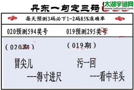 3d第2017020期丹东一句定三码
